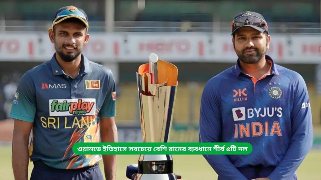 ওয়ানডে ইতিহাসে সবচেয়ে বেশি রানের ব্যবধানে শীর্ষ ৫টি দল