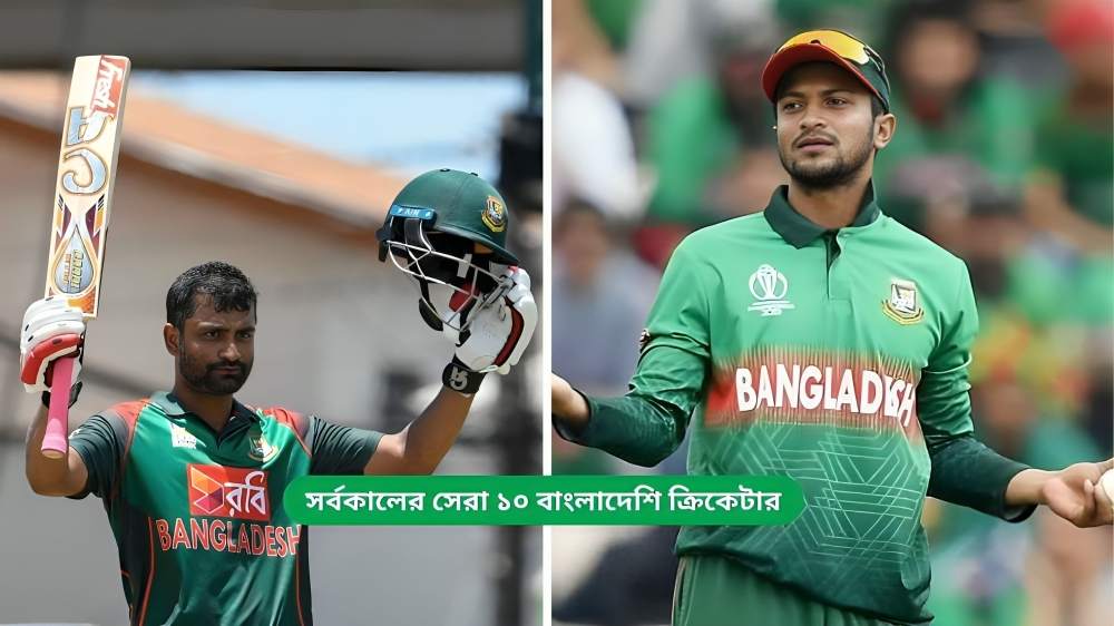 সর্বকালের সেরা ১০ বাংলাদেশি ক্রিকেটার