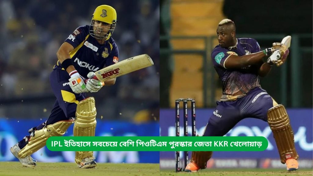 IPL ইতিহাসে সবচেয়ে বেশি পিওটিএম পুরস্কার জেতা KKR খেলোয়াড়