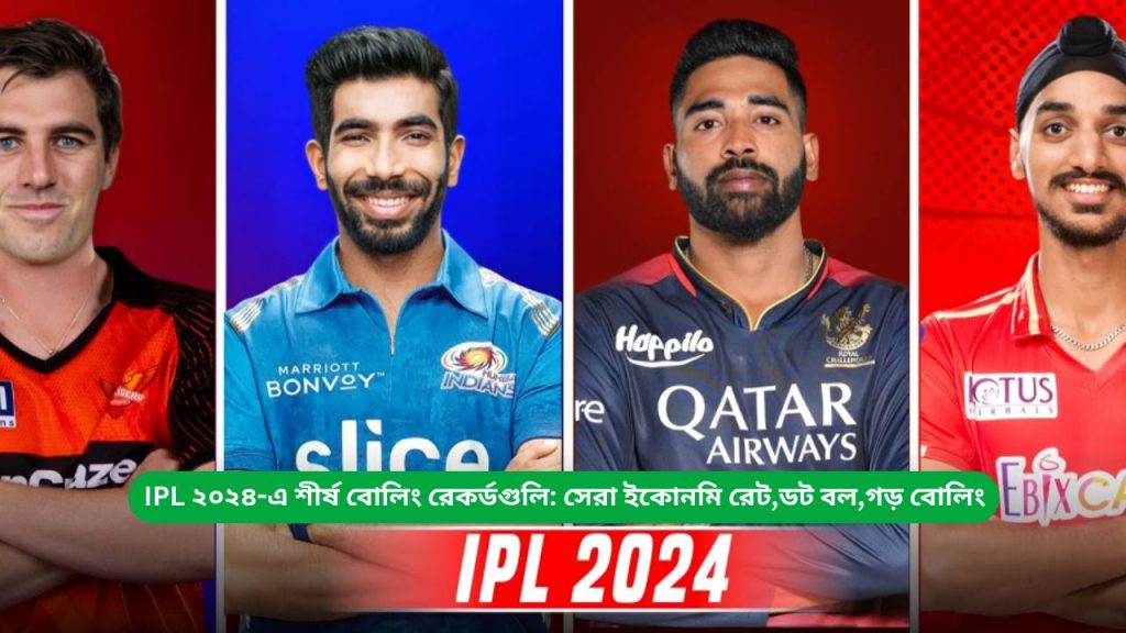 IPL ২০২৪-এ শীর্ষ বোলিং রেকর্ডগুলি সেরা ইকোনমি রেট,ডট বল,গড় বোলিং