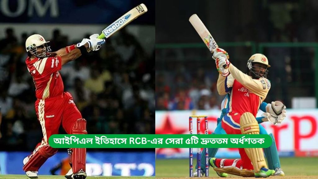 আইপিএল ইতিহাসে RCB-এর সেরা ৫টি দ্রুততম অর্ধশতক