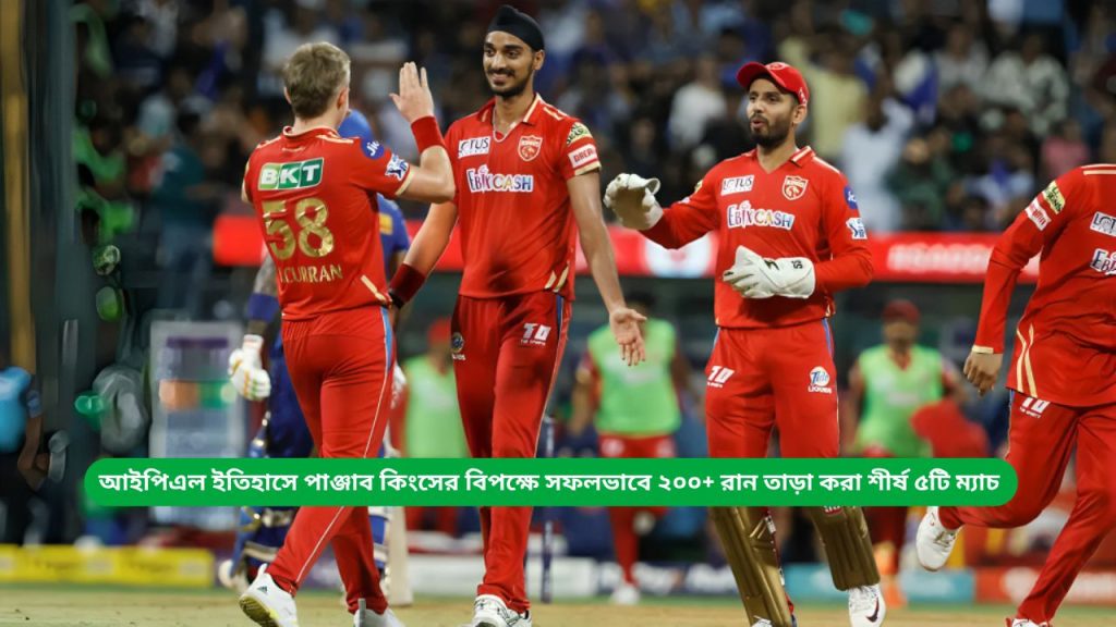 আইপিএল ইতিহাসে পাঞ্জাব কিংসের বিপক্ষে সফলভাবে ২০০+ রান তাড়া করা শীর্ষ ৫টি ম্যাচ