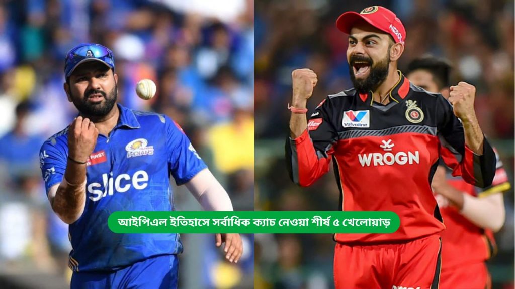 আইপিএল ইতিহাসে সর্বাধিক ক্যাচ নেওয়া শীর্ষ ৫ খেলোয়াড়