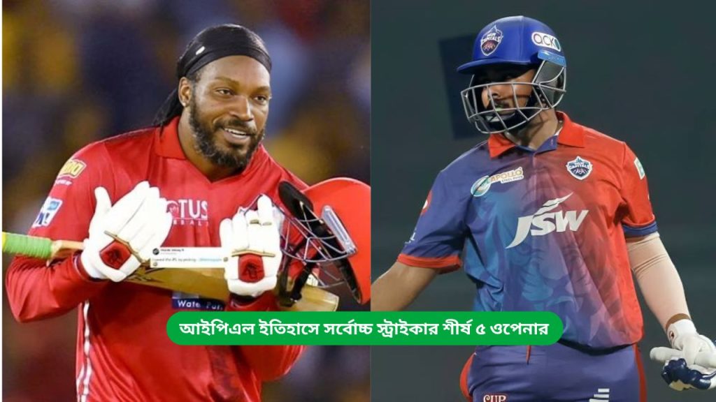 আইপিএল ইতিহাসে সর্বোচ্চ স্ট্রাইকার শীর্ষ ৫ ওপেনার