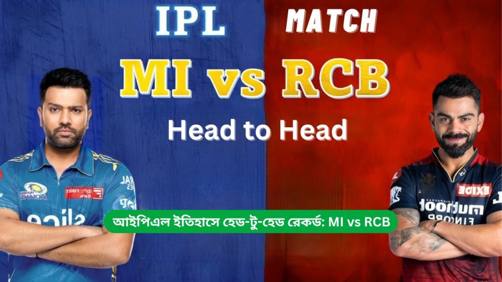 আইপিএল ইতিহাসে হেড-টু-হেড রেকর্ড MI vs RCB