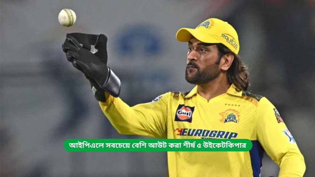 আইপিএলে সবচেয়ে বেশি আউট করা শীর্ষ ৫ উইকেটকিপার