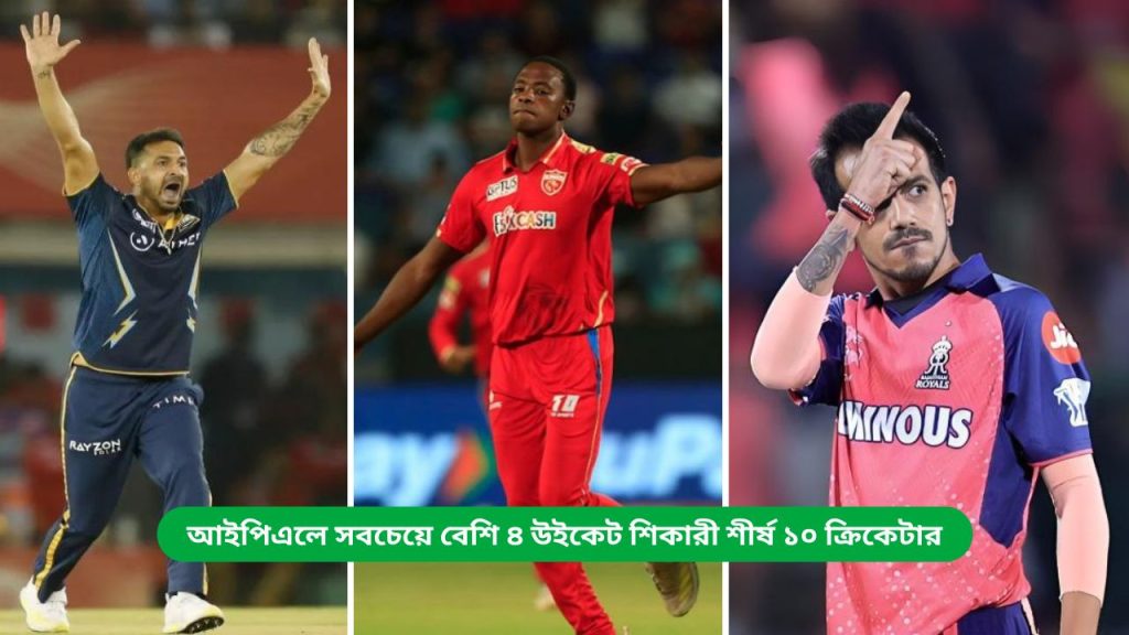 আইপিএলে সবচেয়ে বেশি ৪ উইকেট শিকারী শীর্ষ ১০ ক্রিকেটার