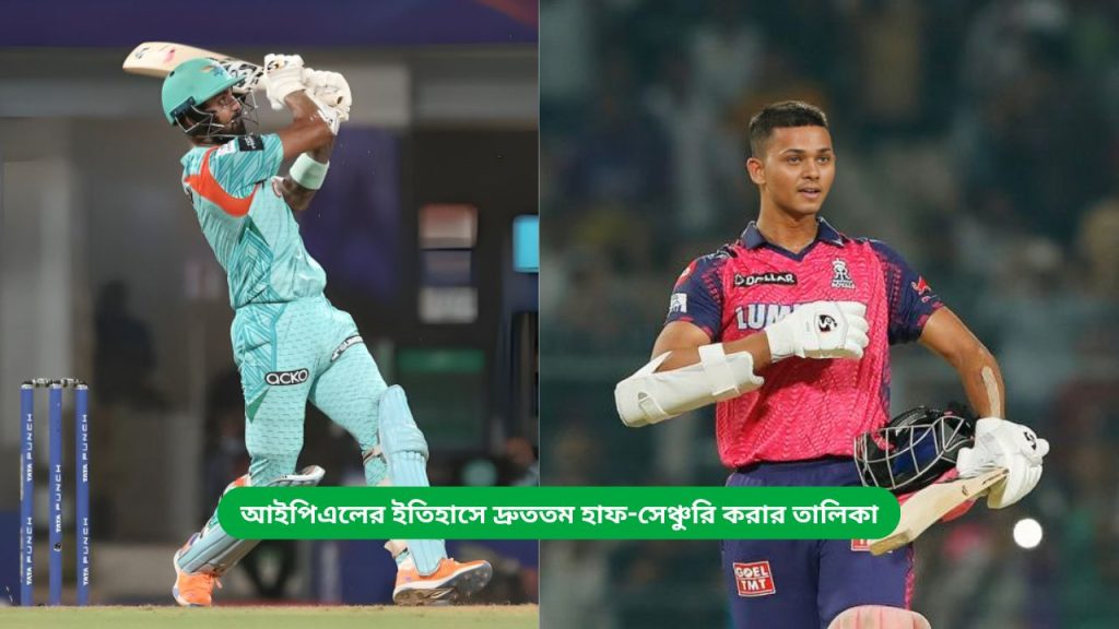 আইপিএলের ইতিহাসে দ্রুততম হাফ-সেঞ্চুরি করার তালিকা