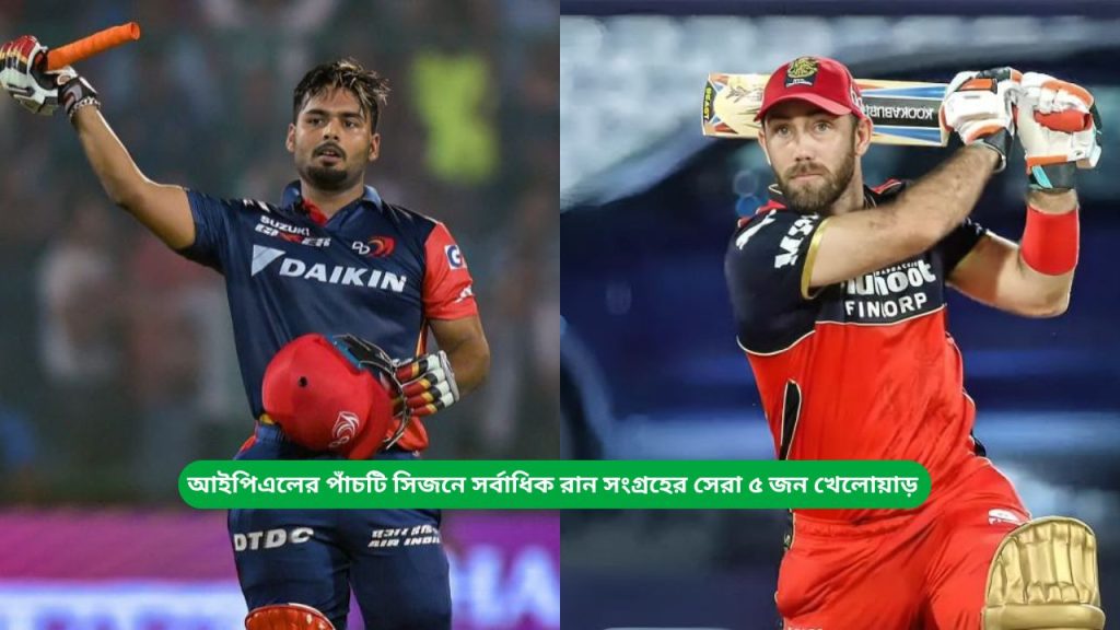 আইপিএলের পাঁচটি সিজনে সর্বাধিক রান সংগ্রহের সেরা ৫ জন খেলোয়াড়