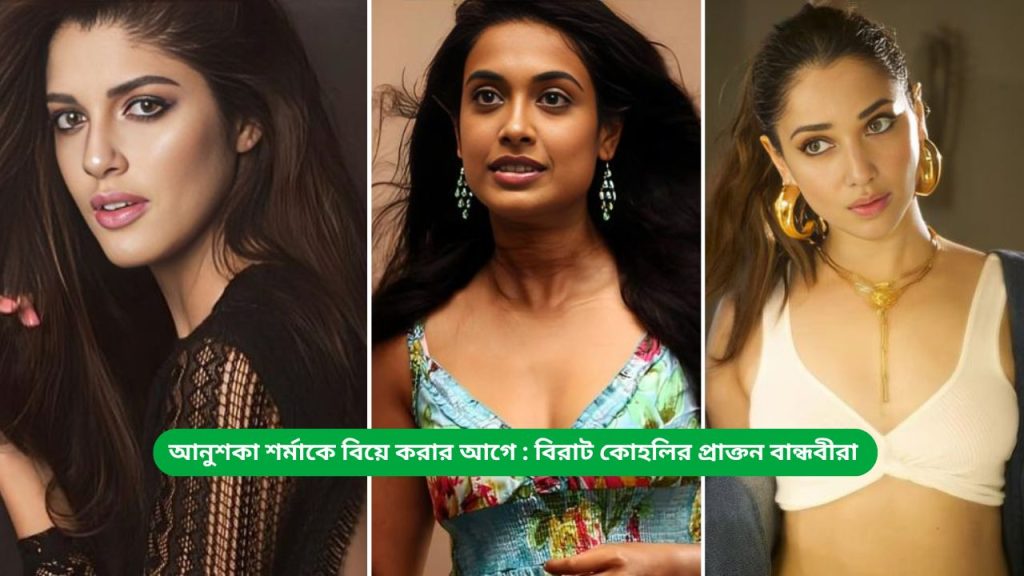 আনুশকা শর্মাকে বিয়ে করার আগে বিরাট কোহলির প্রাক্তন বান্ধবীরা