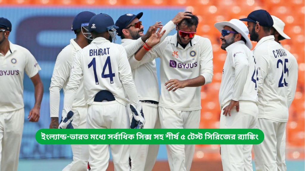 ইংল্যান্ড-ভারত মধ্যে সর্বাধিক সিক্স সহ শীর্ষ ৫ টেস্ট সিরিজের র‍্যাঙ্কিং