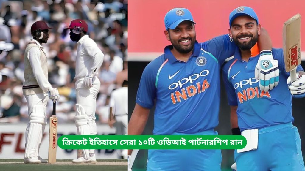 ক্রিকেট ইতিহাসে সেরা ১০টি ওডিআই পার্টনারশিপ রান