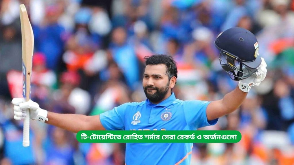 টি-টোয়েন্টিতে রোহিত শর্মার সেরা রেকর্ড ও অর্জনগুলো