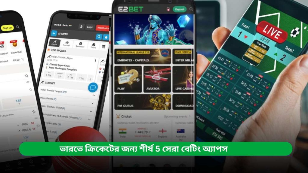 ভারতে ক্রিকেটের জন্য শীর্ষ 5 সেরা বেটিং অ্যাপস