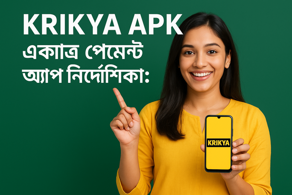 Krikya APK একমাত্র পেমেন্ট অ্যাপ নির্দেশিকা